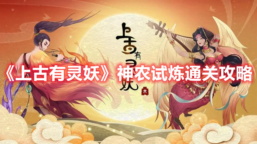 《上古有灵妖》神农试炼通关攻略