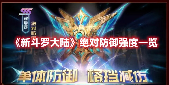 《新斗罗大陆》绝对防御强度一览