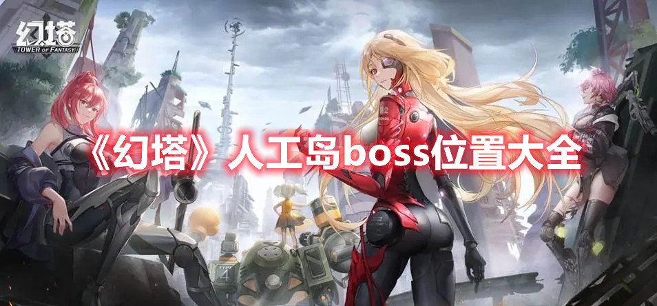 《幻塔》人工岛boss位置大全