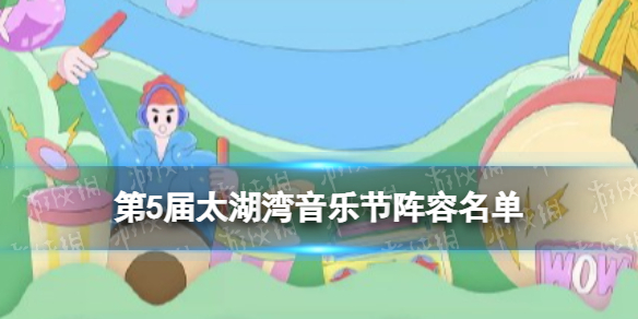 太湖湾音乐节2022阵容 第5届太湖湾音乐节名单