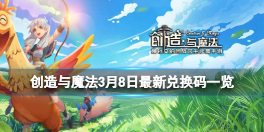 创造与魔法3月8日兑换码 3月8日最新兑换码一览