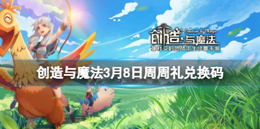 创造与魔法3月8日周周礼兑换码 3月8日周周礼最新兑换码一览