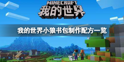 我的世界手游小狼书包怎么做 我的世界小狼书包制作配方一览