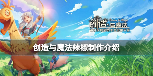 创造与魔法辣椒怎么做 创造与魔法辣椒制作介绍