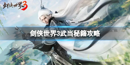 剑侠世界3武当怎么洗练 剑侠世界3武当秘籍攻略