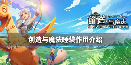 创造与魔法睡袋有什么用 创造与魔法睡袋作用介绍