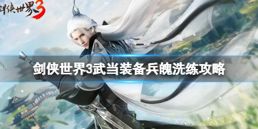 剑侠世界3武当怎么洗练 剑侠世界3藏剑装备洗练攻略