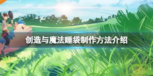 创造与魔法睡袋怎么做 创造与魔法睡袋制作方法介绍