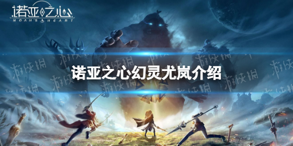 诺亚之心尤岚怎么样 诺亚之心幻灵尤岚介绍