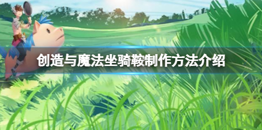 《创造与魔法》坐骑鞍怎么做 创造与魔法坐骑鞍制作方法介绍