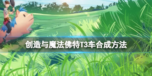创造与魔法佛特T怎么做 创造与魔法佛特T合成方法