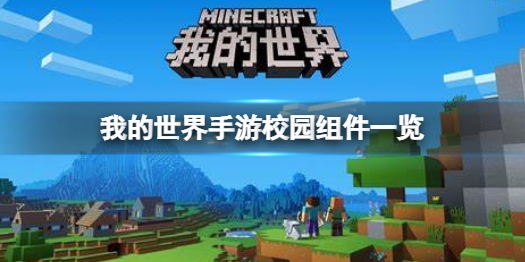 我的世界手游校园主题上线 我的世界手游校园组件一览