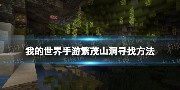 我的世界手游繁茂山洞怎么找 我的世界手游繁茂山洞寻找方法