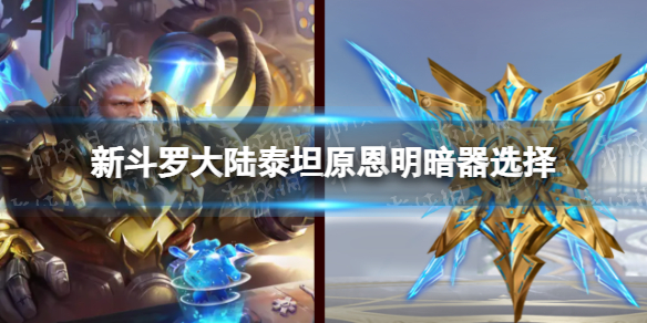 新斗罗大陆泰坦原恩明暗器选择 新斗罗大陆泰坦原恩明最佳暗器搭配