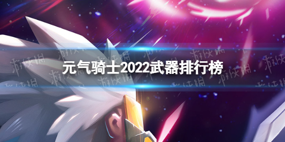 元气骑士2022超强武器是什么 元气骑士武器排行榜一览