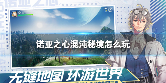 诺亚之心混沌秘境怎么玩 诺亚之心混沌秘境玩法攻略