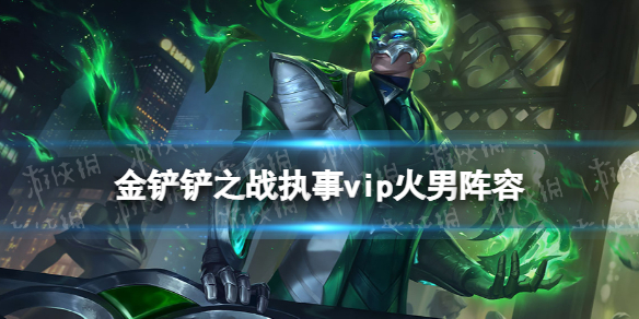 金铲铲之战执事火男阵容攻略 金铲铲之战霓虹之夜阵容执事vip火男怎么玩