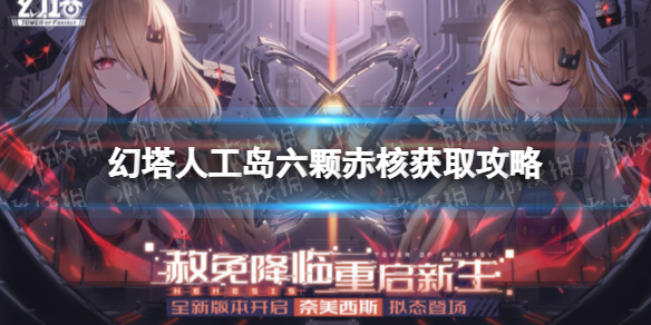 幻塔人工岛赤核 幻塔人工岛有多少赤核
