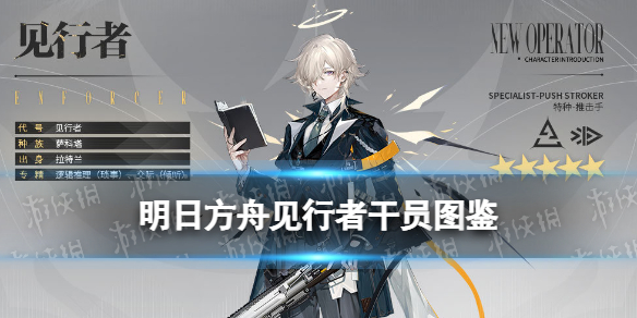 明日方舟见行者技能介绍 明日方舟吾导先路活动赠送干员见行者图鉴
