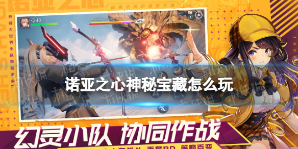 诺亚之心神秘宝藏怎么玩 诺亚之心神秘宝藏玩法攻略