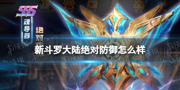 新斗罗大陆绝对防御怎么样 新斗罗大陆SSS绝对防御强度分析