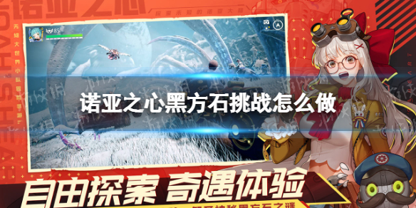 诺亚之心黑方石挑战怎么做 诺亚之心黑方石挑战攻略