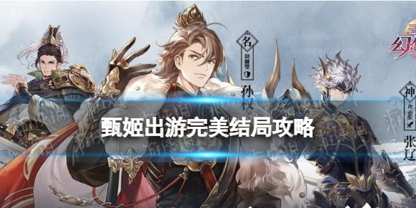 三国志幻想大陆甄姬出游完美结局怎么达成 完美结局攻略