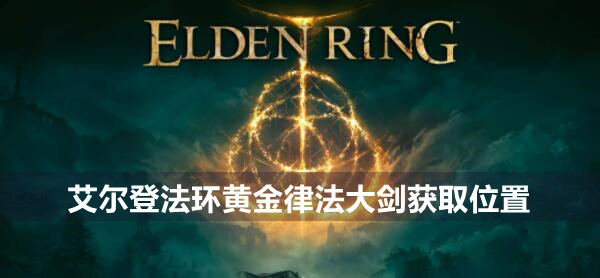 艾尔登法环黄金律法大剑获取位置