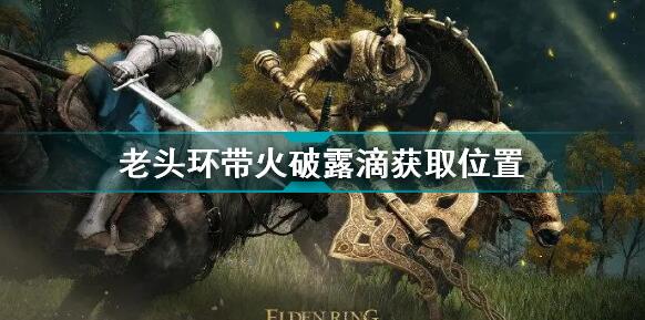 艾尔登法环带火破露滴位置