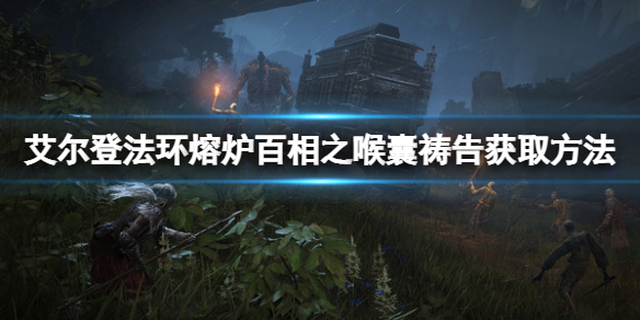 《艾尔登法环》熔炉百相之喉囊祷告怎么拿？熔炉百相之喉囊获取方法