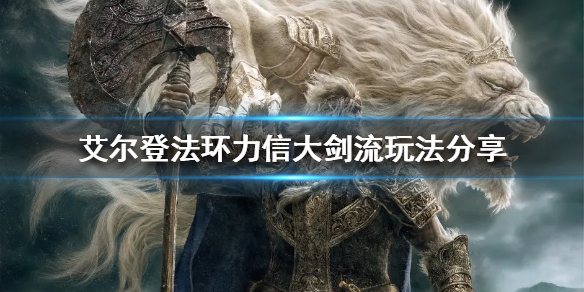 《艾尔登法环》力信流怎么玩？力信大剑流玩法分享