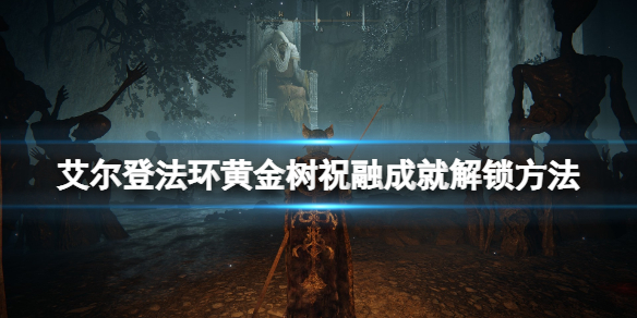 《艾尔登法环》黄金树祝融成就怎么达成？黄金树祝融成就解锁方法