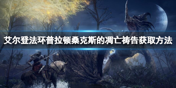 《艾尔登法环》普拉顿桑克斯的凋亡怎么拿？普拉顿桑克斯的凋亡获取方法