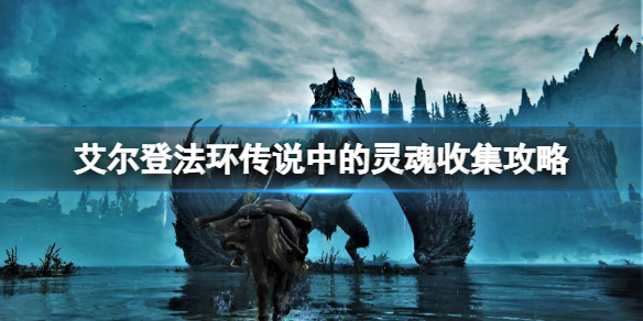 《艾尔登法环》传说骨灰有哪些？传说中的灵魂收集攻略