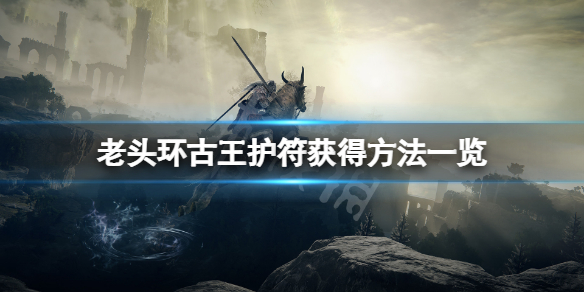 《艾尔登法环》古王护符在哪拿？古王护符获得方法一览