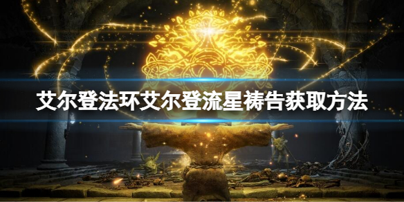 《艾尔登法环》艾尔登流星如何获取？艾尔登流星获取方法