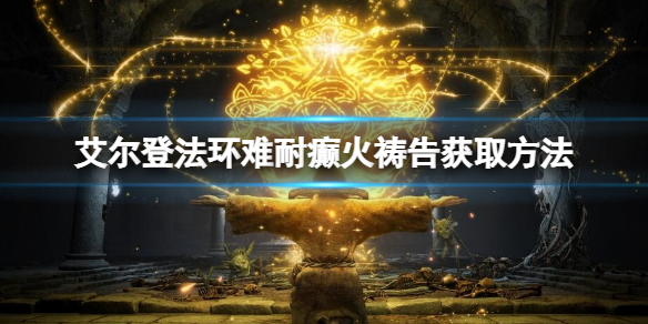 《艾尔登法环》难耐癫火祷告怎么获得？难耐癫火获取方法