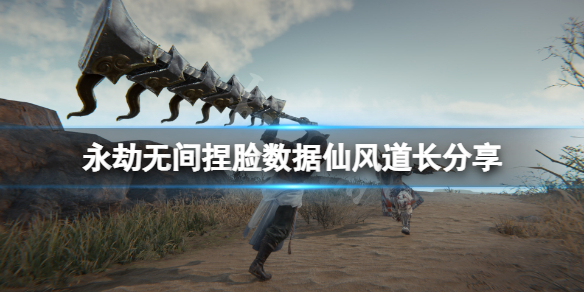 《永劫无间》捏脸数据仙风道长分享 仙风道长怎么捏？
