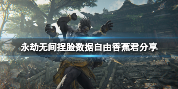 《永劫无间》捏脸数据自由香蕉君分享 自由香蕉君怎么捏？