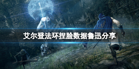 《艾尔登法环》捏脸数据鲁迅分享 周树人怎么捏？