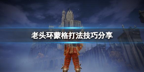 《艾尔登法环》蒙格在哪里？蒙格打法技巧分享