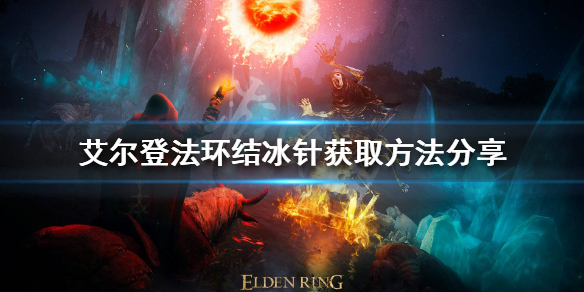 《艾尔登法环》结冰针如何获得？结冰针获取方法分享
