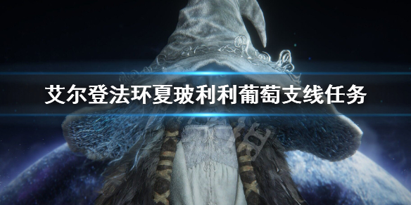 《艾尔登法环》夏玻利利葡萄支线任务 夏玻利利葡萄位置大全