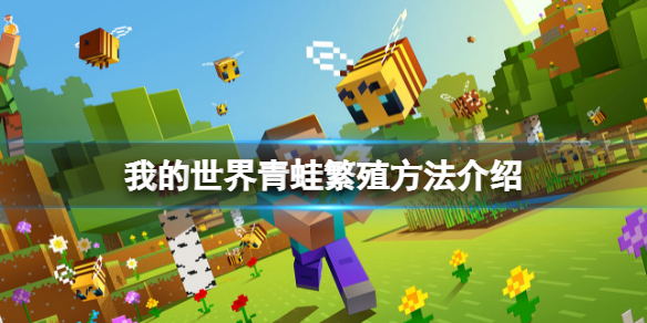 《我的世界》青蛙怎么繁殖？青蛙繁殖方法介绍