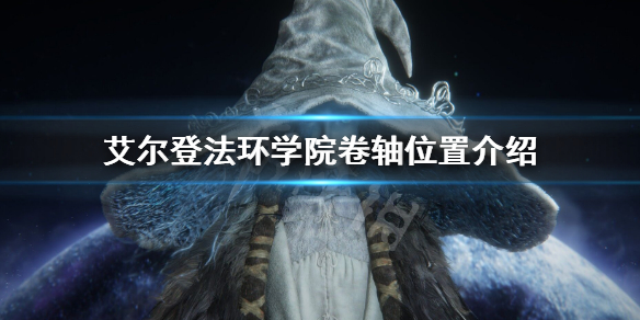 《艾尔登法环》学院卷轴怎么用 学院卷轴位置介绍