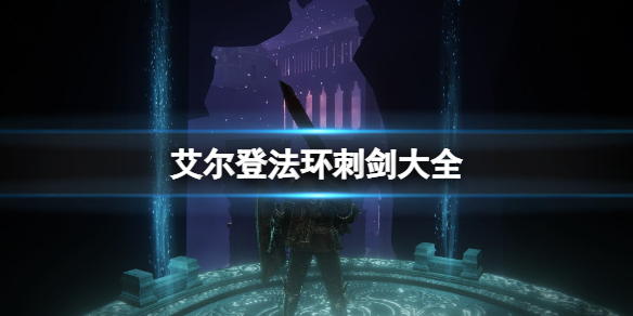《艾尔登法环》刺剑大全 刺剑怎么样？