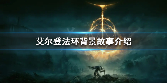 《艾尔登法环》故事背景是怎样的？背景故事介绍