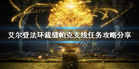《艾尔登法环》帕克支线任务怎么做？裁缝帕克支线任务攻略分享
