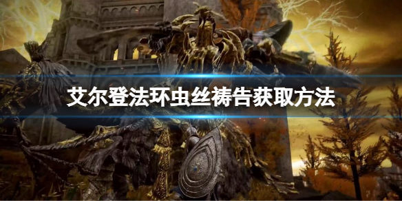 《艾尔登法环》虫丝祷告如何获取？虫丝获取方法