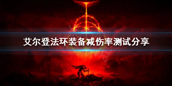 《艾尔登法环》装备减伤效果如何？装备减伤率测试分享